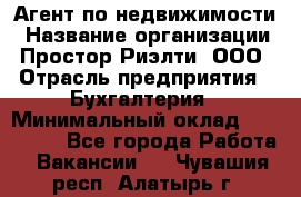 Агент по недвижимости › Название организации ­ Простор-Риэлти, ООО › Отрасль предприятия ­ Бухгалтерия › Минимальный оклад ­ 150 000 - Все города Работа » Вакансии   . Чувашия респ.,Алатырь г.